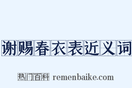 谢赐春衣表近义词是什么意思的图片